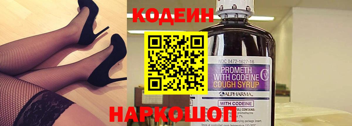 Кодеиновый сироп Lean Purple Drank  Codein напиток Lean (лин)  Холмск  Вход с VPN 