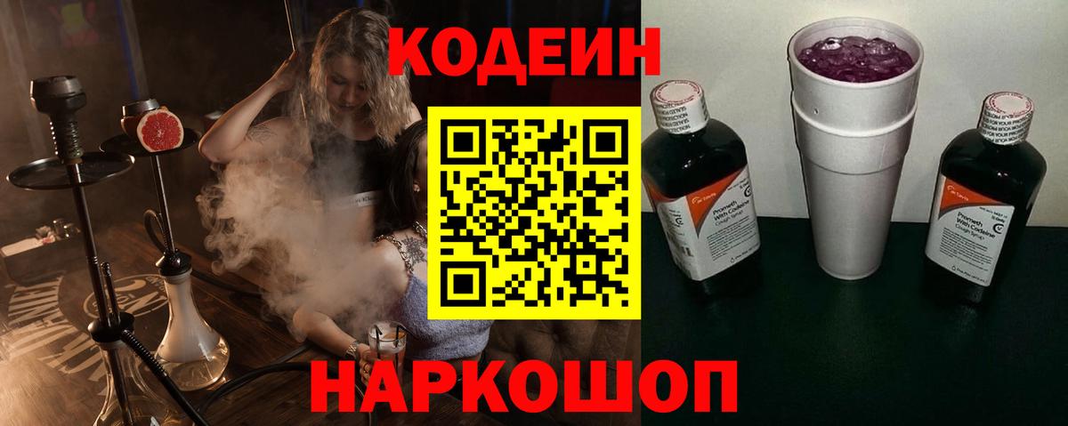 Кодеин Purple Drank Холмск